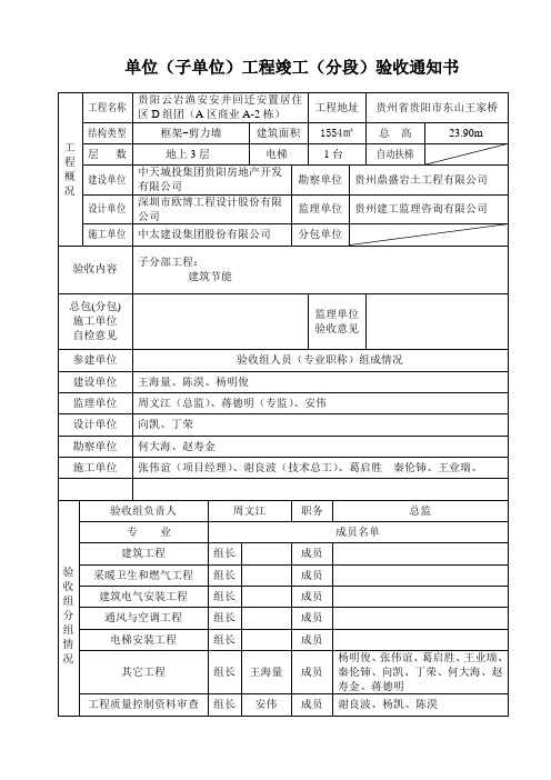 单位(子单位)工程竣工(分段)验收通知书