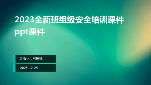 2023全新班组级安全培训课件ppt课件