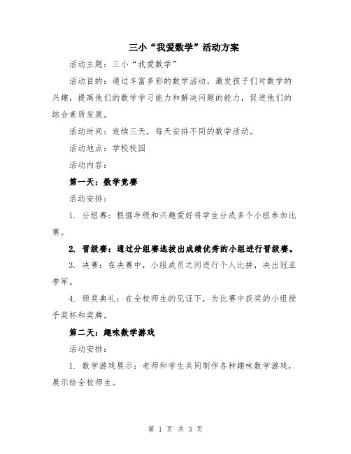 三小“我爱数学”活动方案