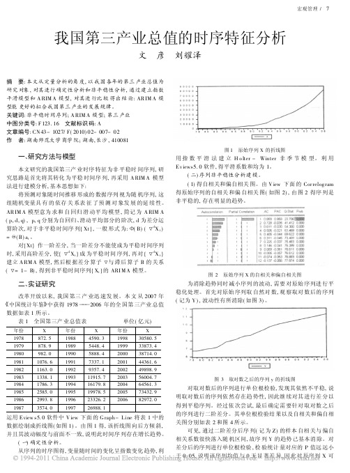 我国第三产业总值的时序特征分析