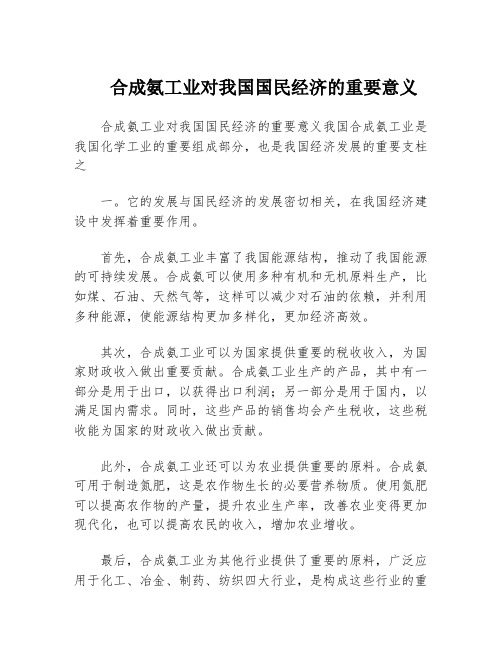 合成氨工业对我国国民经济的重要意义