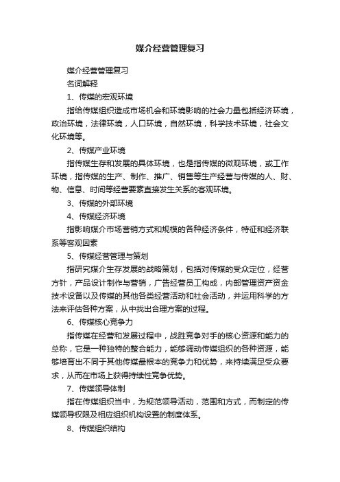 媒介经营管理复习