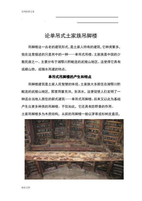 论单吊式土家族吊脚楼