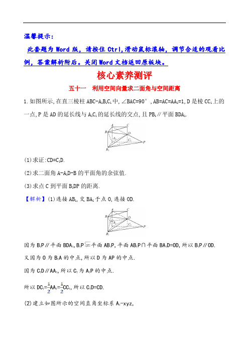 2021版高考数学(北师大版理科)一轮复习攻略 五十一  利用空间向量求二面角与空间距离