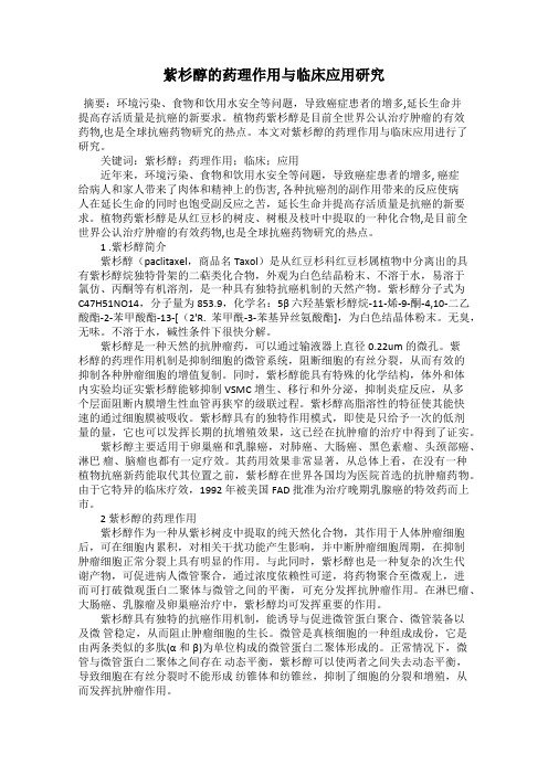 紫杉醇的药理作用与临床应用研究