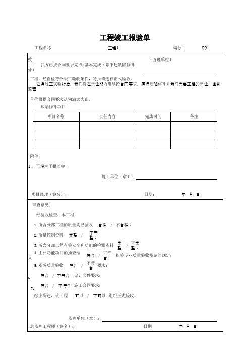 工程竣工报验单(最新版)