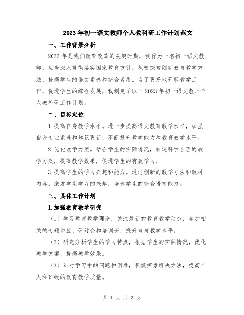 2023年初一语文教师个人教科研工作计划范文