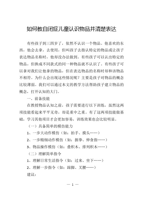 如何教自闭症儿童认识物品并清楚表达