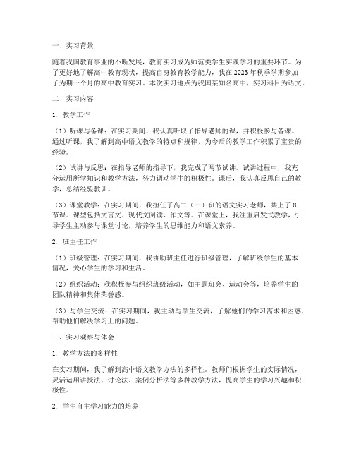 教育实习观察报告高中