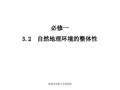 高中地理必修一自然地理环境的整体性