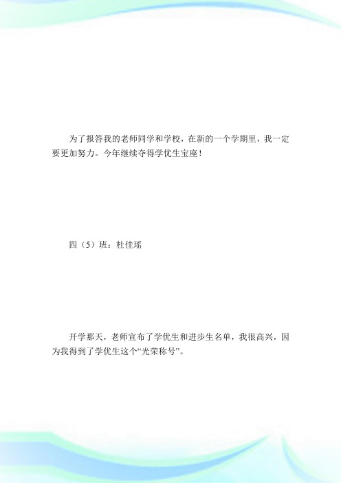 四年级学优生学习经验分享.doc