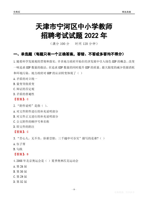 天津市宁河区中小学教师招聘考试试题及答案2022