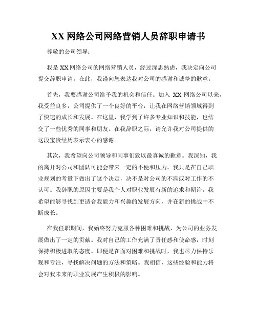 XX网络公司网络营销人员辞职申请书