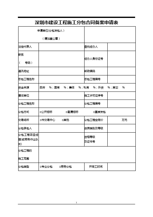 深圳市建设工程施工分包合同备案申请表1(可编辑)