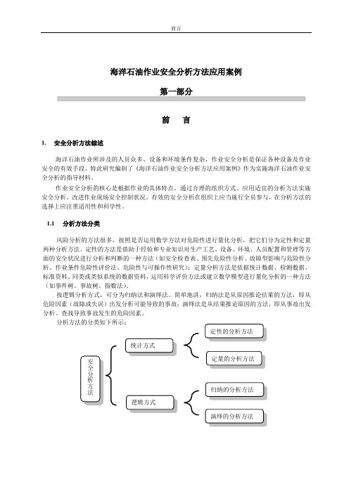 海洋石油作业安全分析方法应用指南(最终)