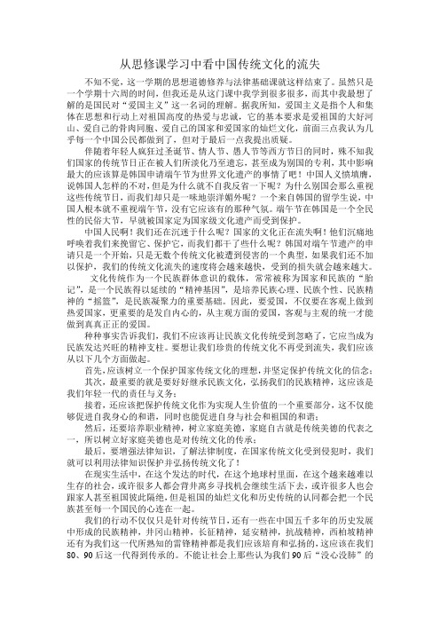 从思修课学习中看中国传统文化的流失