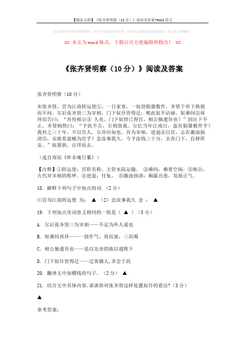 【精品文档】《张齐贤明察(10分)》阅读及答案-word范文 (2页)