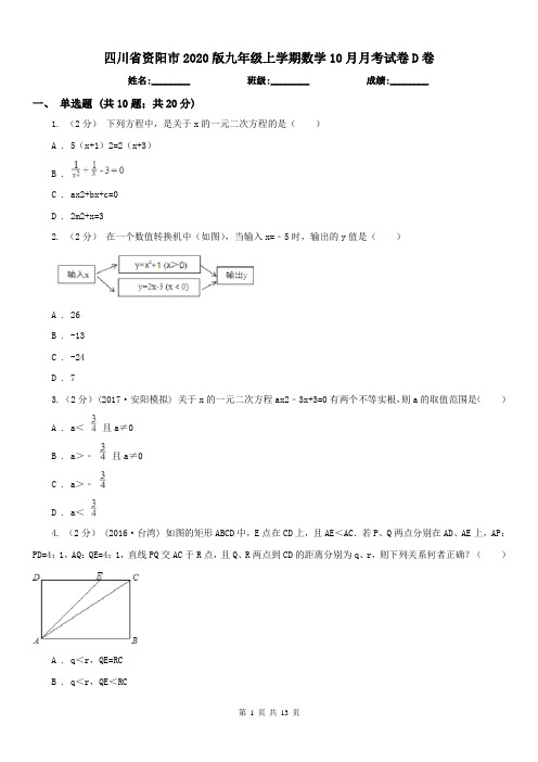 四川省资阳市2020版九年级上学期数学10月月考试卷D卷