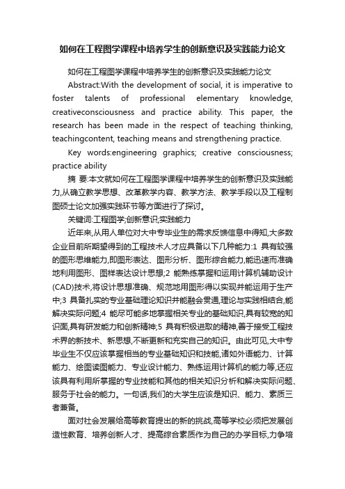 如何在工程图学课程中培养学生的创新意识及实践能力论文