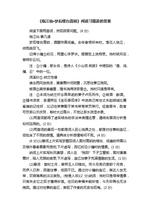 《临江仙·梦后楼台高锁》阅读习题及的答案