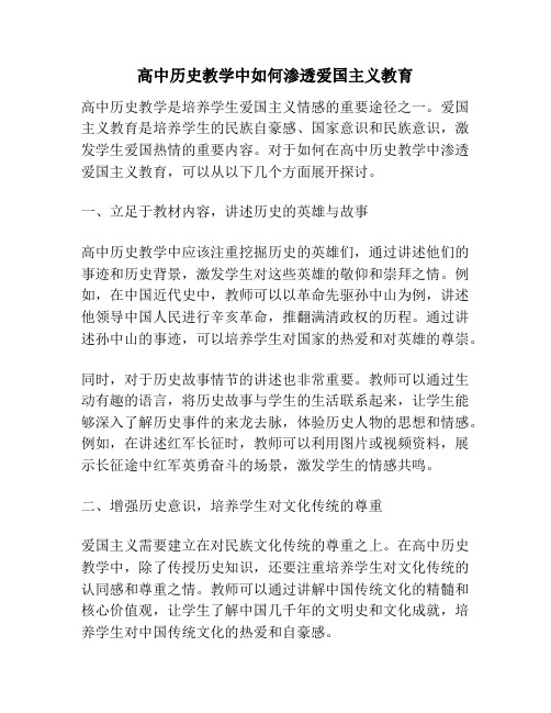 高中历史教学中如何渗透爱国主义教育