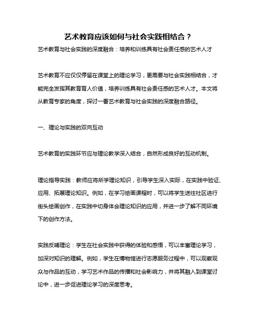 艺术教育应该如何与社会实践相结合？