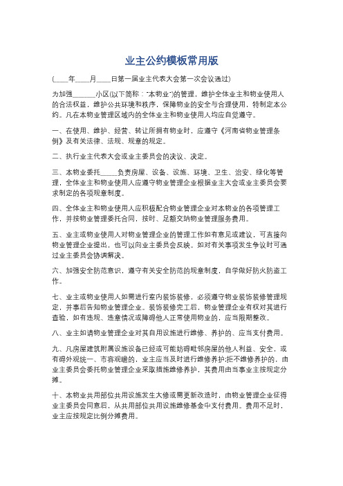 业主公约模板常用版精选5篇