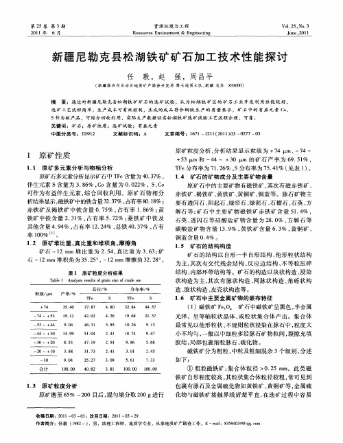 新疆尼勒克县松湖铁矿矿石加工技术性能探讨