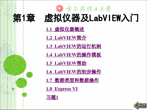 labview课件第1章