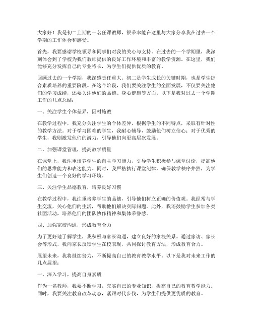 初二上期任课教师会发言稿