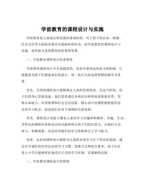 学前教育的课程设计与实施