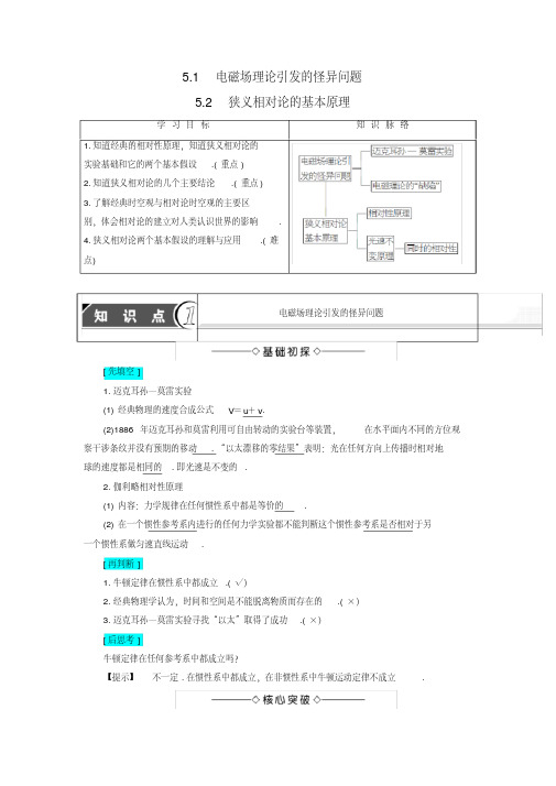 2016-2017学年高中物理第5章新时空观的确立5.1电磁场理论引发的怪异问题5.2狭义相对论的基本原理教师用书沪