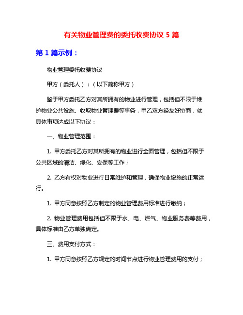 有关物业管理费的委托收费协议5篇