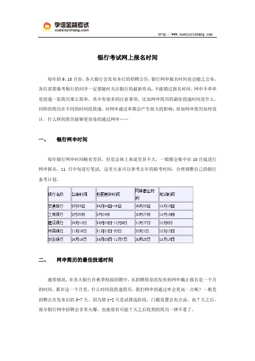 银行考试网上报名时间