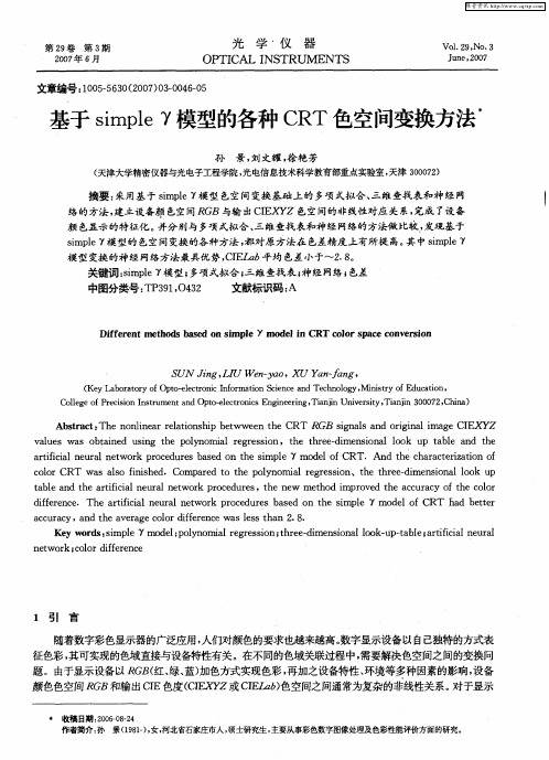 基于simple γ模型的各种CRT色空间变换方法