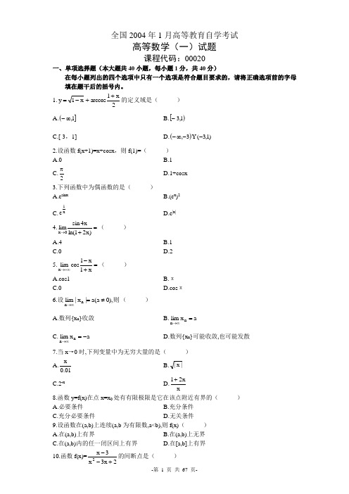 00020 高等数学(一) 历年真题汇总(04年-11年)