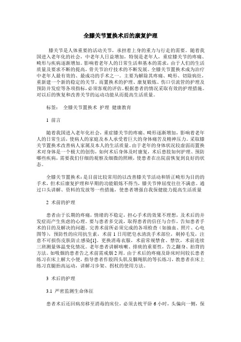 全膝关节置换术后的康复护理