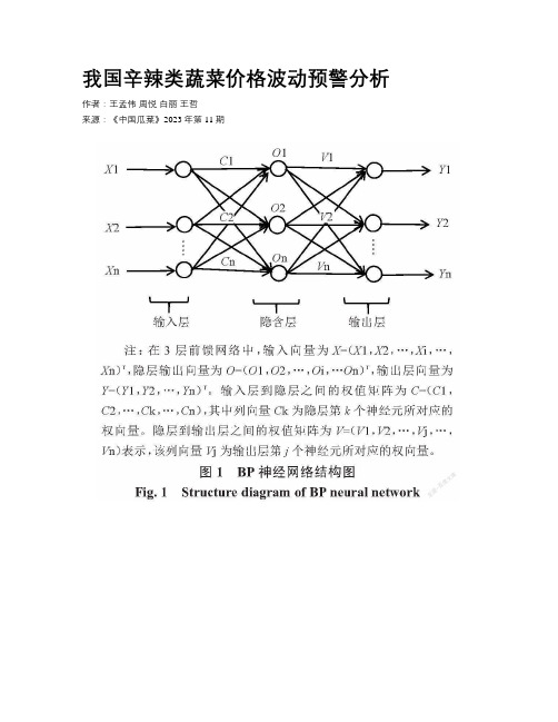 我国辛辣类蔬菜价格波动预警分析