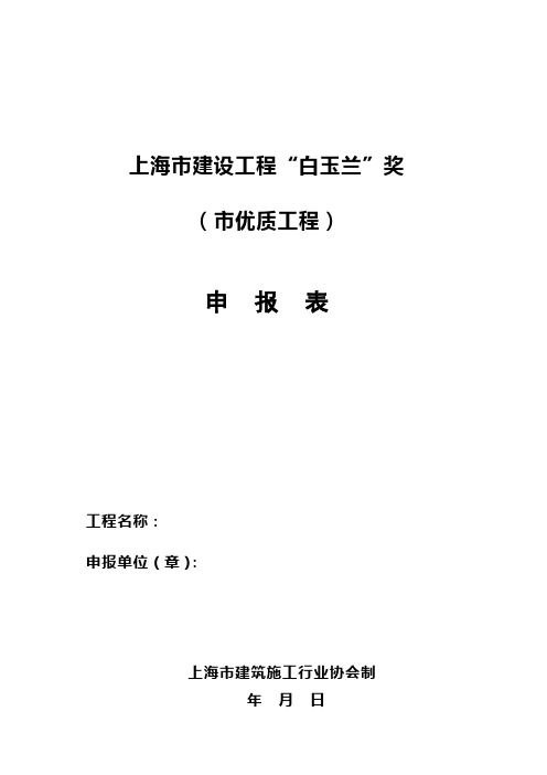 上海市白玉兰奖市优质工程申报表范例