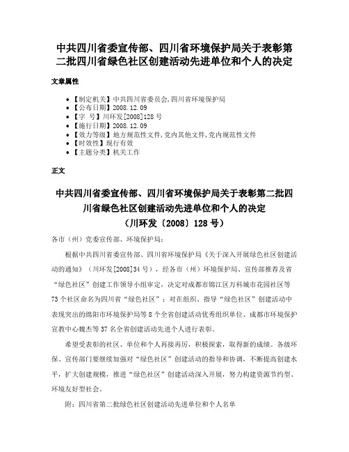 中共四川省委宣传部、四川省环境保护局关于表彰第二批四川省绿色社区创建活动先进单位和个人的决定