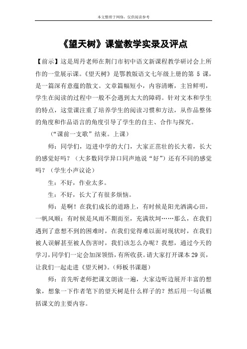 《望天树》课堂教学实录及评点_教案教学设计