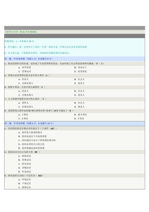 《组织行为学》第1-5章在线测试