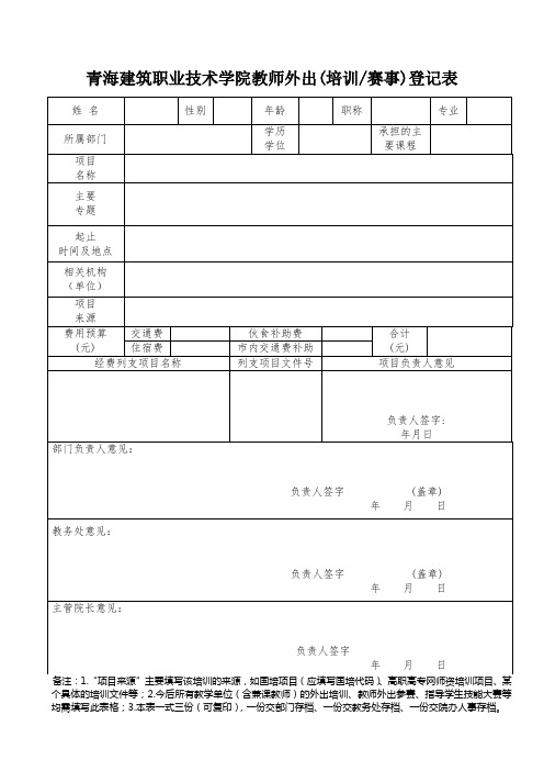 青海建筑职业技术学院教师外出培训登记表