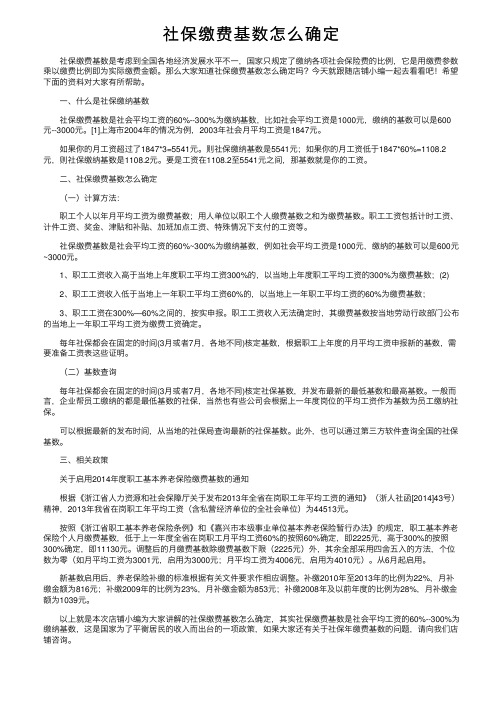 社保缴费基数怎么确定