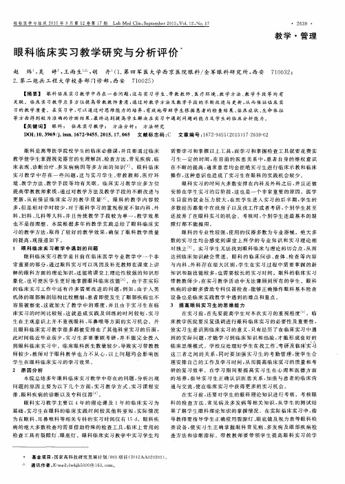 眼科临床实习教学研究与分析评价