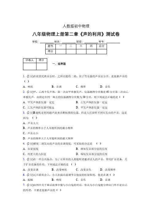 人教版八年级物理2-3《声的利用》专项练习(含答案) (1231)