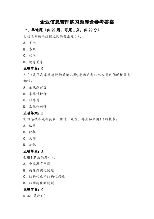 企业信息管理练习题库含参考答案