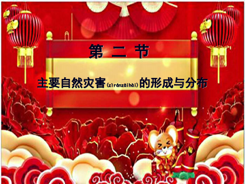 高中地理 1.2 主要自然灾害的形成与分布 中国的水文灾害课件高二选修5地理课件