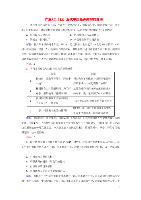 河北省衡水市高考历史大一轮复习单元八近代中国经济结构的变动和近现代社会生活的变迁作业24近代中国经济