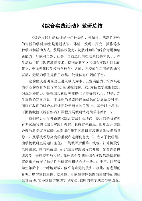 《综合实践活动》教研归纳.doc